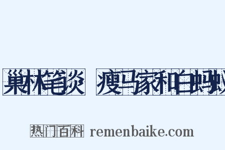巢林笔谈·瘦马家和白蚂蚁是什么意思的图片